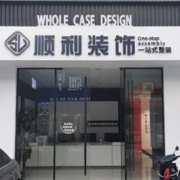 安顺市普定顺利装修公司