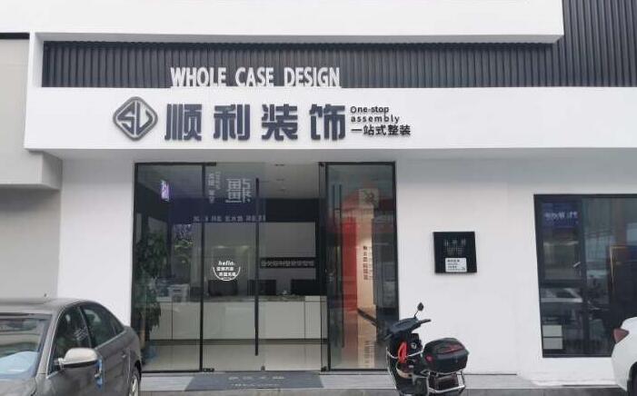 安顺市普定装修公司